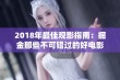 2018年最佳观影指南：掘金那些不可错过的好电影