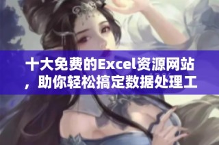 十大免费的Excel资源网站，助你轻松搞定数据处理工作