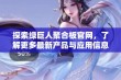 探索绿巨人聚合板官网，了解更多最新产品与应用信息