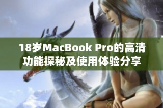 18岁MacBook Pro的高清功能探秘及使用体验分享