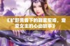 《旷野黄昏下的甜蜜军婚，宠爱女主的心动故事》