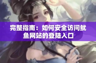 完整指南：如何安全访问鱿鱼网站的登陆入口