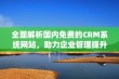 全面解析国内免费的CRM系统网站，助力企业管理提升