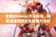 全新JMComic作品揭晓：探索漫画世界的无限魅力与创意