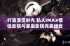 打造浪漫时光 私人IMAX情侣影院与家庭影院完美结合