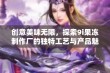 创意美味无限，探索9i果冻制作厂的独特工艺与产品魅力