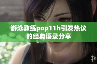 游泳教练pop11h引发热议的经典语录分享