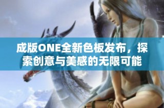 成版ONE全新色板发布，探索创意与美感的无限可能