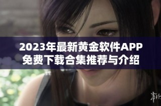 2023年最新黄金软件APP免费下载合集推荐与介绍