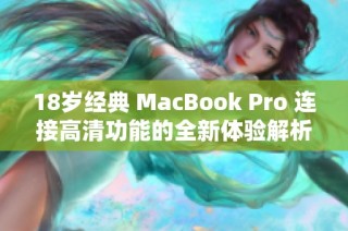 18岁经典 MacBook Pro 连接高清功能的全新体验解析