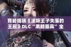 育碧揭晓《波斯王子失落的王冠》DLC“黑暗面具”全新内容与玩法解析