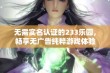 无需实名认证的233乐园，畅享无广告纯粹游戏体验