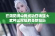 在阴阳师中我成功召唤强大式神三尾狐的奇妙经历