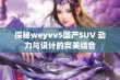 探秘weyvv5国产SUV 动力与设计的完美结合