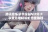 腾讯音乐豪华绿钻VIP年卡，享受无限畅听的绝佳体验