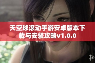 天空球滚动手游安卓版本下载与安装攻略v1.0.0
