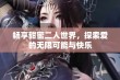 畅享甜蜜二人世界，探索爱的无限可能与快乐