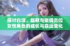 探讨白洁、赵敏与张倩三位女性角色的成长与命运变化