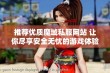 推荐优质魔域私服网站 让你尽享安全无忧的游戏体验