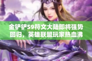 金铲铲S9符文大陆即将强势回归，英雄联盟玩家热血沸腾
