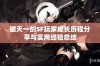 破天一剑SF玩家成长历程分享与实用经验总结