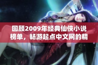 回顾2009年经典仙侠小说榜单，畅游起点中文网的精彩之作