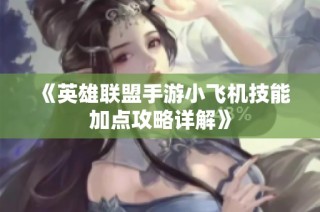 《英雄联盟手游小飞机技能加点攻略详解》