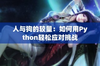 人与狗的较量：如何用Python轻松应对挑战