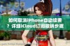 如何取消iPhone自动续费？详细iCloud订阅撤销步骤解析