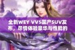 全新WEY VV5国产SUV发布，尽情体验豪华与性能的完美结合