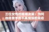 三位女性的婚姻决策：为何选择放手而不再继续的背后故事