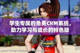 学生专属的免费CRM系统，助力学习与成长的特色版