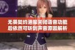 无畏契约港服关闭语音功能后依然可听到声音原因解析