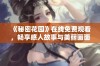 《秘密花园》在线免费观看，畅享感人故事与美丽画面