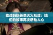 陪读妈妈英勇灭火后续：她们的故事再次感动人心