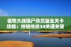 植物大战僵尸杂交版全关卡攻略：终极挑战34关通关策略详解