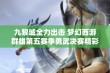 九黎城全力出击 梦幻西游群雄第五赛季勇武决赛精彩回顾