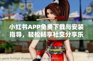 小红书APP免费下载与安装指导，轻松畅享社交分享乐趣