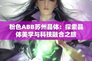 粉色ABB苏州晶体：探索晶体美学与科技融合之旅