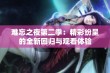 难忘之夜第二季：精彩纷呈的全新回归与观看体验