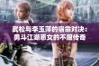 武松与李玉萍的宿命对决：勇斗江湖恶女的不屈传奇