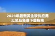 2023年最新黄金软件应用汇总及免费下载指南