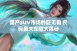 国产SUV市场的巨无霸 尺码最大车型大揭秘