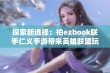 探索新选择：柏ezbook联手仁义手游带来英雄联盟玩家的新体验