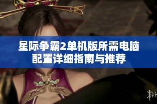 星际争霸2单机版所需电脑配置详细指南与推荐