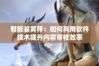 智能鉴黄师：如何利用软件技术提升内容审核效率