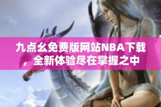 九点幺免费版网站NBA下载，全新体验尽在掌握之中