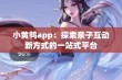 小黄鸭app：探索亲子互动新方式的一站式平台