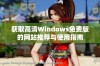 获取高清Windows免费版的网站推荐与使用指南