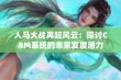 人马大战再起风云：探讨CRM系统的未来发展潜力